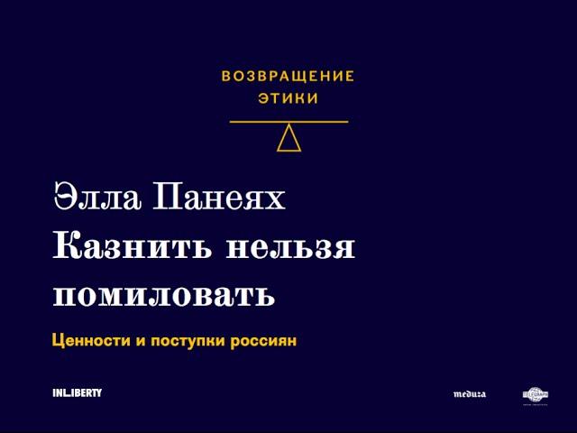 Казнить нельзя помиловать: ценности и поступки россиян. Лекция Эллы Панеях