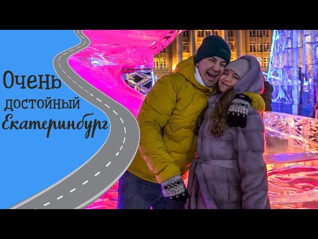 Изучаем Екатеринбург. Вот где точно есть ЗИМА!