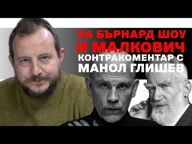 За Бърнард Шоу и Малкович – Контракоментар с Манол Глишев