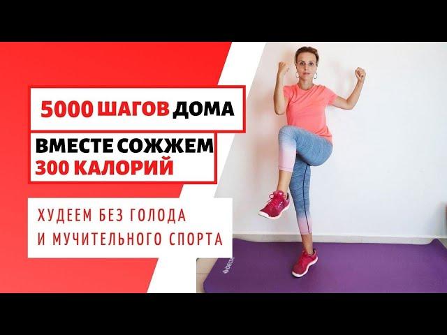 Ходьба ДЛЯ ПОХУДЕНИЯ / Сжечь 300 калорий /5000 шагов НЕ ВЫХОДЯ ИЗ ДОМА