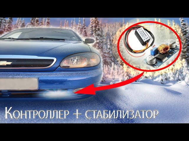 Дневные ходовые огни с AliExpress. Правильная установка на любой авто по ГОСТу.