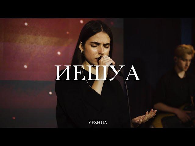 Иешуа (Наш Бог - Царь) | Yeshua (Our God Reigns) | Эма Банарь | Live