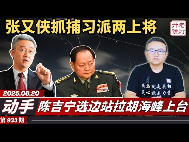 动手：张又侠抓捕习派两上将及40名将军，陈吉宁选边站拉胡海峰上台，胡春华突显上位节奏。《老灯开讲第933期》