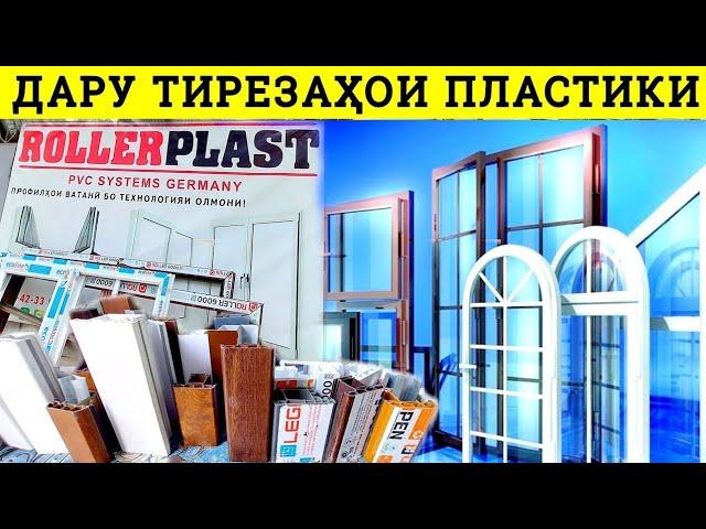 Дару тирезахои фуруши дар Душанбе Пластики дархо ва тирезахо пластики гардиши Южни