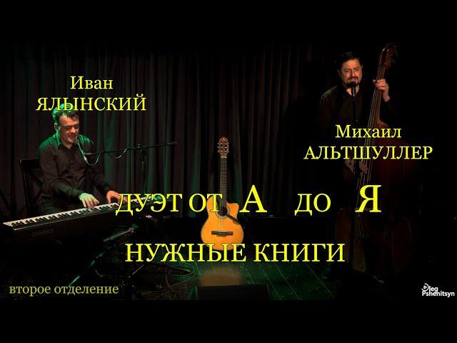 Дуэт от А до Я. Михаил Альтшуллер и Иван Ялынский. "Нужные книги". 2-е отделение.