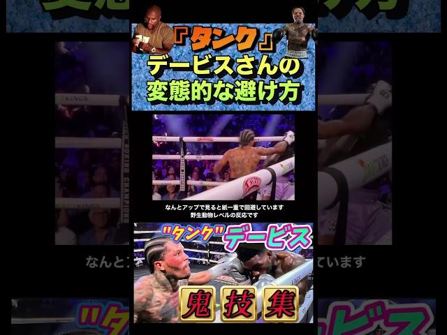 デービスさん、意味が分かりません　　　　　　　　　#井上尚弥 #タンクデービス #ガーボンタデービス #ボクシング #神技