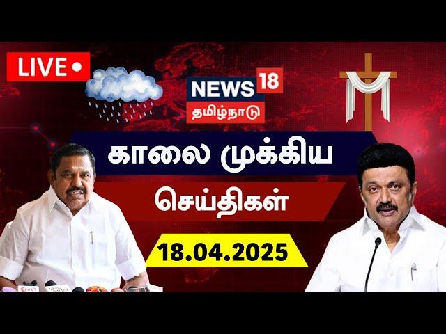 LIVE: News18 Tamil Nadu | காலை முக்கியச் செய்திகள் - 18.04.2025 | Today Morning News | Tamil News