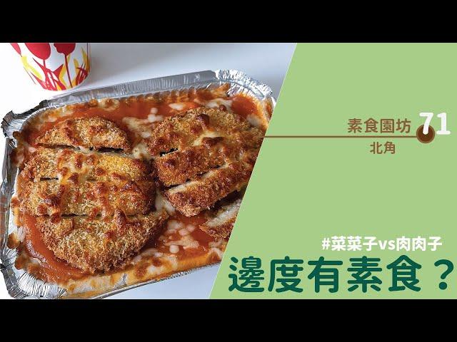 【#邊度有素食 北角 | 素食園坊】