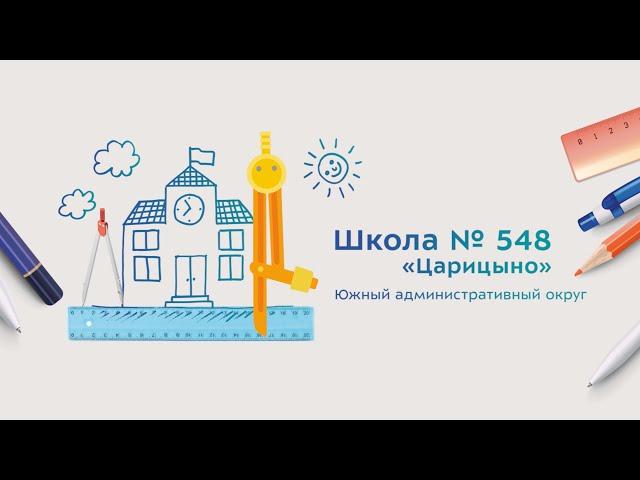 Школа № 548 | ЮАО | Москва