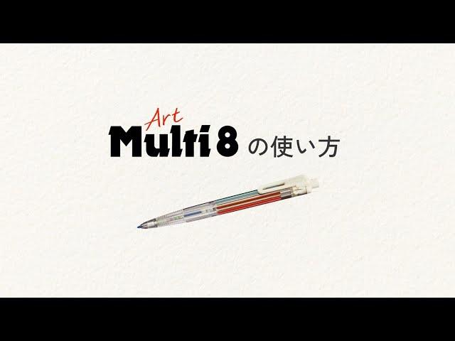 アートな瞬間が走り出す。これ1本で8色！「Art Multi 8 アートマルチエイト」の使い方