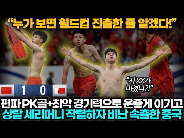 [중국반응] "월드컵 우승했냐?" 홈에서 편파로 겨우 이기고 기뻐하자 비난 속출한 중국 축구 팬들