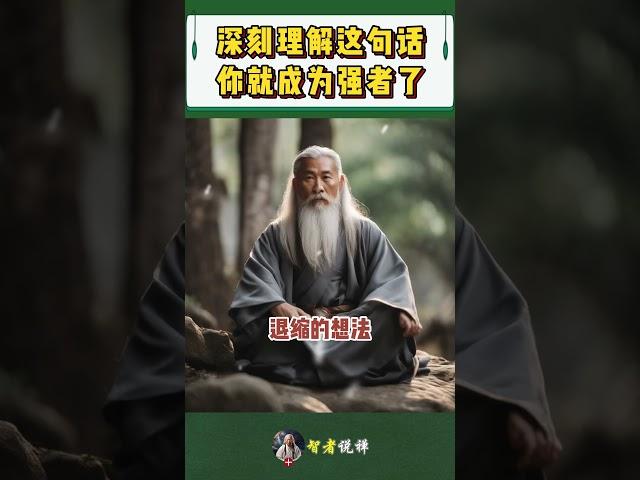 深刻理解这句话，你就成为强者了！#shorts  #meditation #www #修行 #channel #佛法 #冥想 #live #智慧 #space
