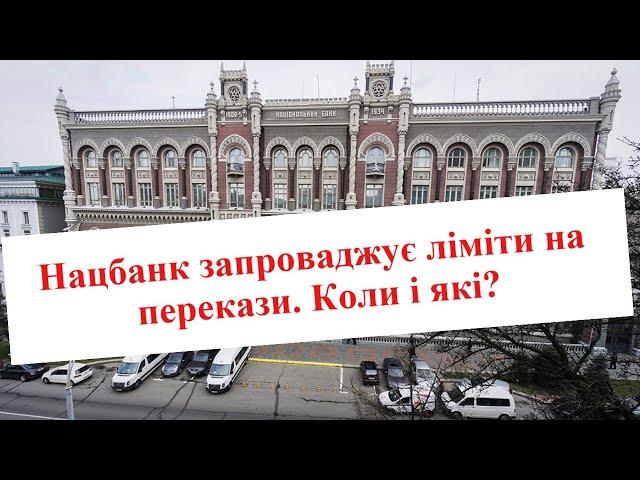 Нацбанк запроваджує ліміти на перекази між банківськими картками