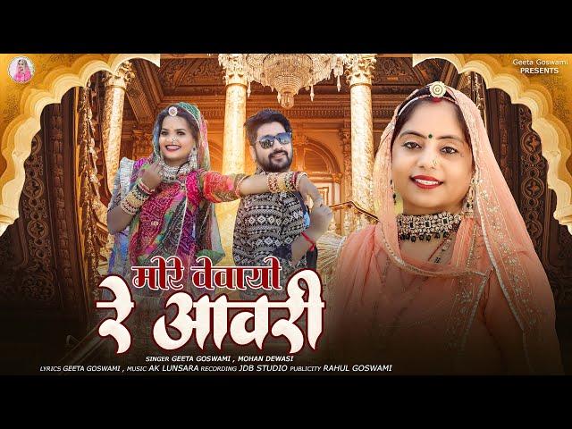 Geeta Goswami :- मोरे वेवाइयो रे आवरी | New 2025 DJ Song | More Vevaiyo Re Avri