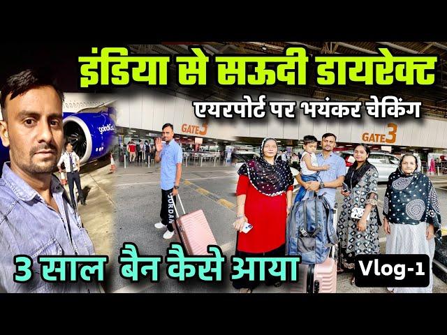 India To Saudi Arabia Direct3 साल बैन कैसे आया |Vlog-1|Exploring Saudi Arabia