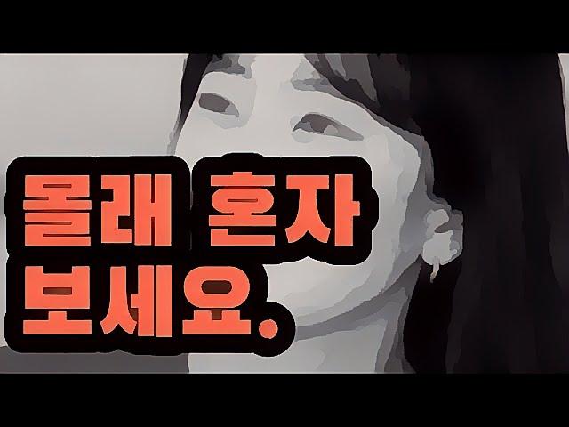 뭐 별건 아닌데요.. 대신 몰래보세요.. 혼자만 알고 계세요. 그냥 그러시는게 개이득. [나솔사계]궁극의 빌런대처법 5부(5/5)