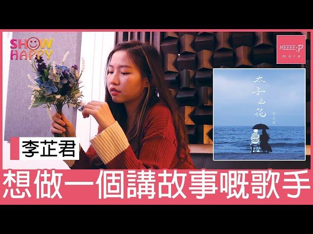 李芷君：想做一個講故事嘅歌手 │ 《太子之花》