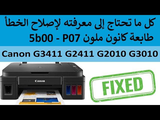 طريقة اصلاح خطأ P07 بالطابعة كانون ملون جميع أنواع  G2010, Canon g3010, Canon G3411, Canon G2411