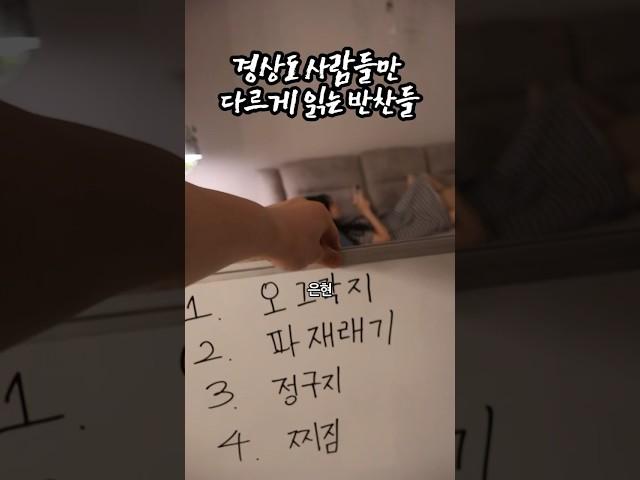 경상도 사람들만 다르게 읽는 반찬들