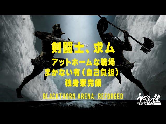 『Blackthorn Arena: Reforged』2戦目／急募、剣闘士。新人育成制度アリ、美味しい賄いアリ、最高の職場！【うどんの野望】