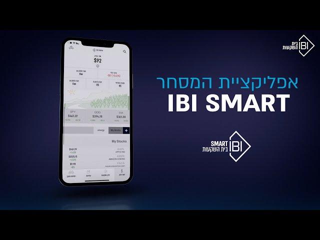 IBI SMART אפליקציית מסחר במניות: מתקדמת, פשוטה ונוחה