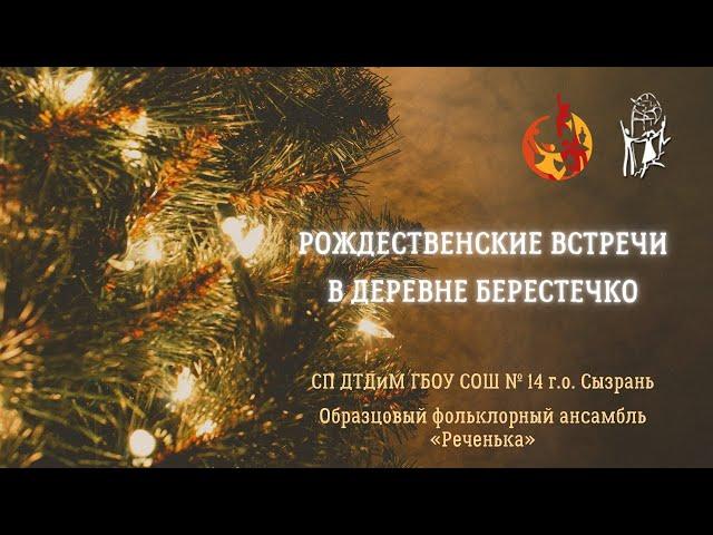 Рождественские встречи в деревне Берестечко. Образцовый фольклорный ансамбль «Реченька»