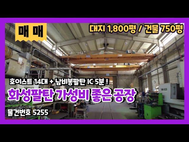 화성팔탄공장매매 호이스트 14대가 설치된 저렴한 공장/창고 매매