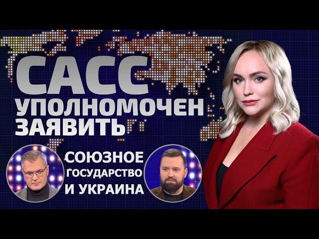 Союзное государство – будущее Украины? | СВО, экономика и жадность Запада | САСС уполномочен заявить