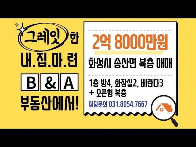 NO.A3361/대형평수 오픈형 복층, 안방사이즈 방 4개 넓은 복층집, 전원주택 느낌에 멋진 복층집