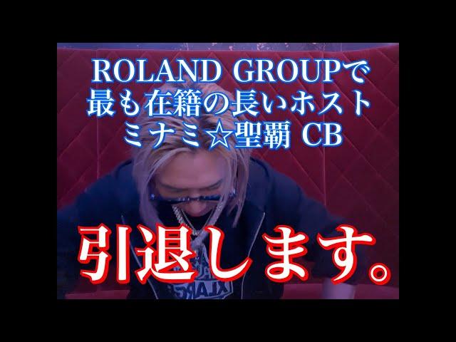 ROLAND GROUPで最も在籍の長いホスト ミナミ聖覇 CB 引退します。