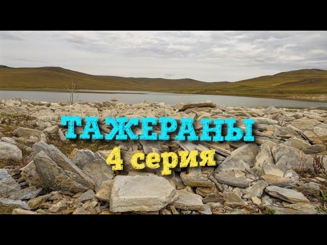 Тажеранские степи (Байкал) #4