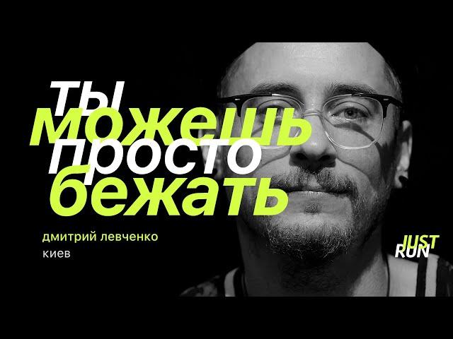 Ты можешь просто бежать, — Дмитрий Левченко — Just Run