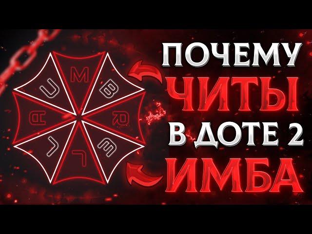 ЧИТЫ В ДОТЕ 2: ВСЕ, ЧТО НУЖНО ЗНАТЬ!