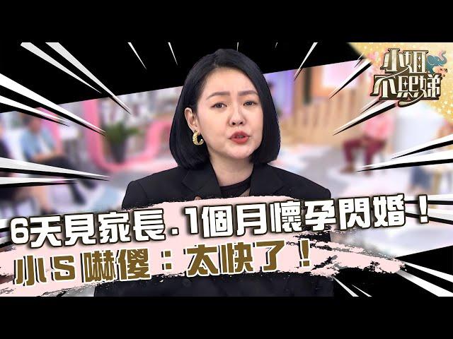 Amy婚姻速成班！6天見家長.1個月懷孕閃婚！小Ｓ嚇傻：太快了！【#小姐不熙娣】20230518 EP306 Part3 Amy 張宇