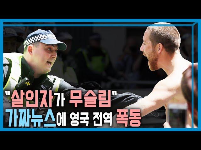 반이민시위 VS 맞불시위, 영국 비상상황 (KBS_367회_2024.08.17.방송)