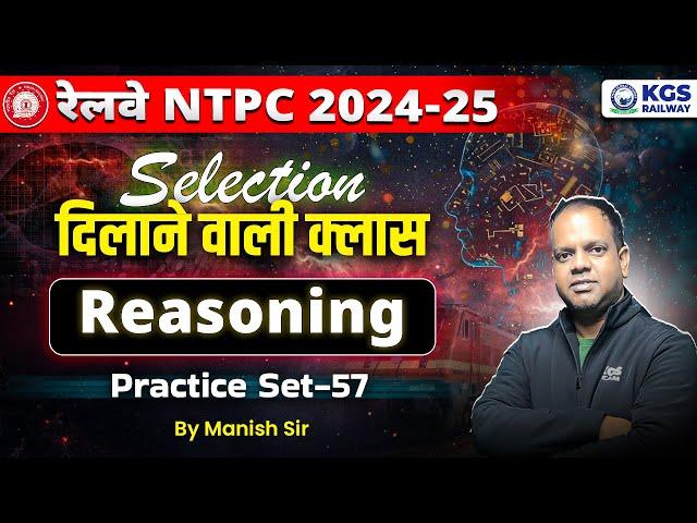 Railway NTPC 2024-25 | RRB NTPC Reasoning Practice Set 57 | Manish Sir Reasoning | KGS Railway Exams