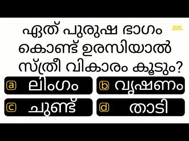 ഈ ഭാഗം കൊണ്ട് ഉരസിയാൽ ..........................| IQ | PSC | INTERESTING GK | QUIZ MANIA MALAYALAM