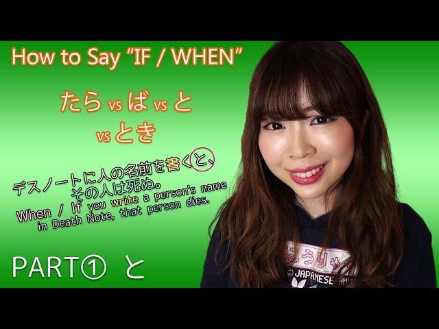 "IF" / "WHEN" （と vs たら vs とき) Differences ┃PART1 と