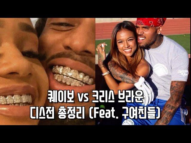 크리스 브라운 vs 퀘이보 디스전 총정리  (Feat. 오프셋, 테이크오프, 커루치, Saweetie, 프랭크오션)