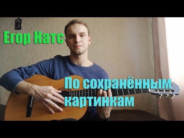 Егор Натс - По сохранённым картинкам (Cover by Kilight)