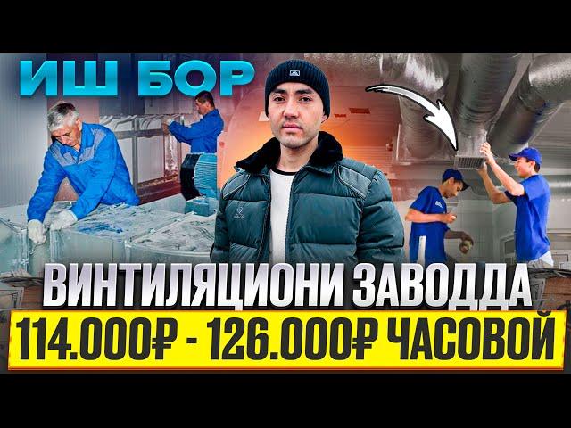 ИШ БОР ВИНТИЛЯЦИОНИ ЗАВОДДА ЧАСОВОЙ 114 000 ₽ 126 000 ₽ СРОЧНО 30 ОДАМ КЕРАК ТАРКАТИНГ ИССИКЖОЙ