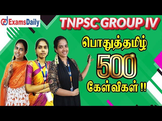 TNPSC Group 4 : பொதுத்தமிழ் - 500 முக்கிய வினாக்கள் |TNPSC Group 4 General Tamil Questions & Answers