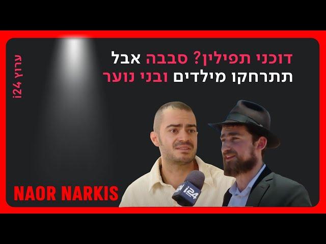 דוכני הנחת התפילין פונים לקטינים ומטרידים את הציבור הנאור | נאור נרקיס מסביר מה הבעיה | 17.7.2023