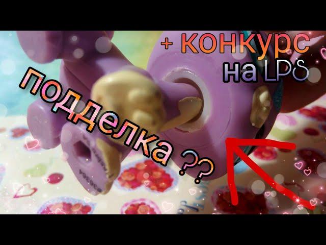 Lps : Как отличить оригинал от подделки правильно !? +конкурс на лпс