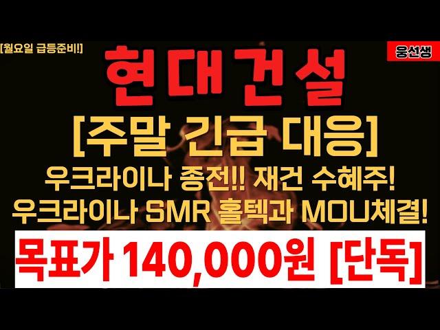 현대건설 우크라이나 종전기대감 MOU체결!  [] 현대건설주가전망 [] 현대건설 목표가 [] 현대건설대응 []현대건설 주가대응