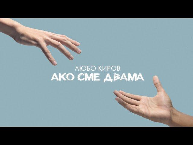 Любо Киров - Ако сме двама (Official Video)