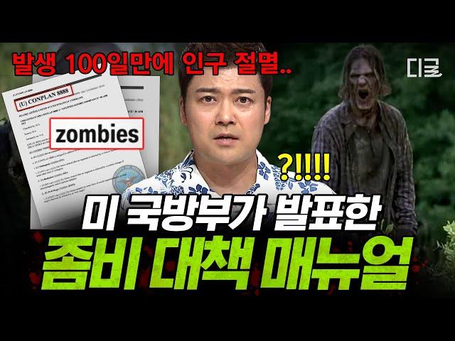 [#프리한19] 좀비가 나타나면 100일 만에 인류 멸망? 美 국방부, 질병통제예방센터도 대비하는 좀비 발생