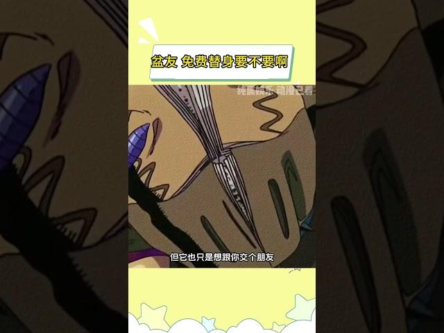 盆友，免费替身要不要啊？#JOJO的奇妙冒险不灭钻石 #动漫 #搞怪 #廉价把戏
