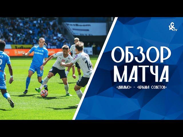 «Динамо» – «Крылья Советов» | ОБЗОР МАТЧА