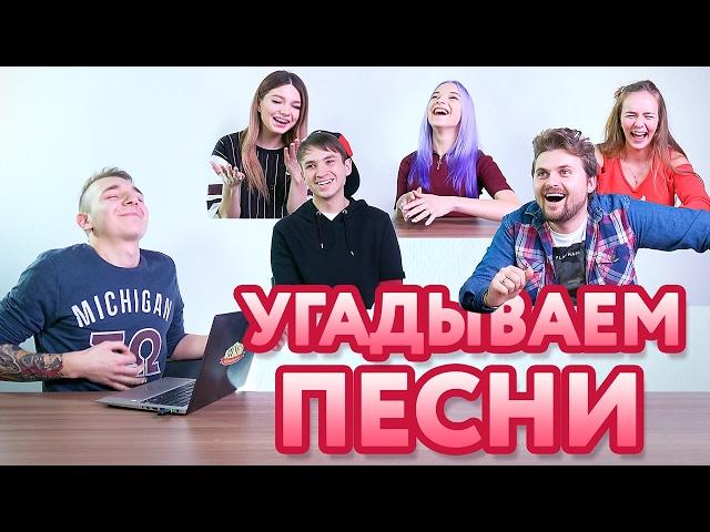 А ТЫ УГАДАЛ БЫ?! УГАДАЙ МЕЛОДИЮ ЧЕЛЛЕНДЖ (Тилька, Маша Маева, Макс Брандт, MyPack)